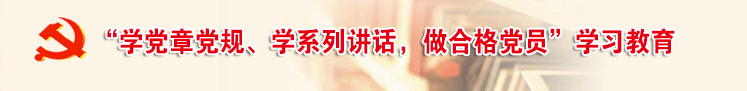 两学一做